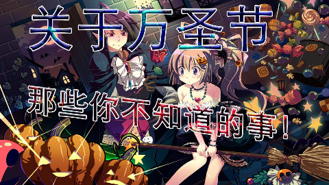 【大科普!】原来我们一直搞错了万圣节的日期!关于万圣节你又了解多少呢?....
